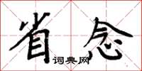 周炳元省念楷書怎么寫