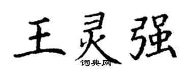 丁謙王靈強楷書個性簽名怎么寫