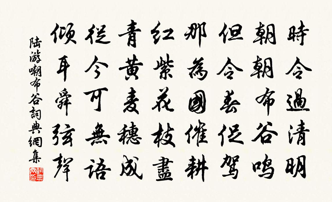 陸游嘲布穀書法作品欣賞