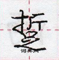 龐中華寫的硬筆行書踅