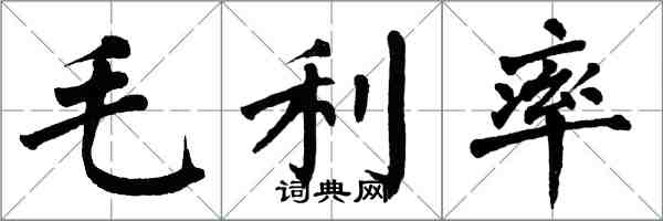 翁闓運毛利率楷書怎么寫