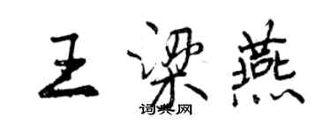 曾慶福王梁燕行書個性簽名怎么寫