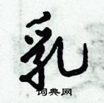 倪偉林寫的硬筆行書乳