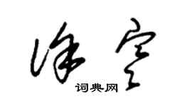 朱錫榮徐寒草書個性簽名怎么寫