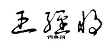 曾慶福王經將草書個性簽名怎么寫