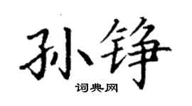丁謙孫錚楷書個性簽名怎么寫