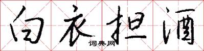 白衣擔酒怎么寫好看