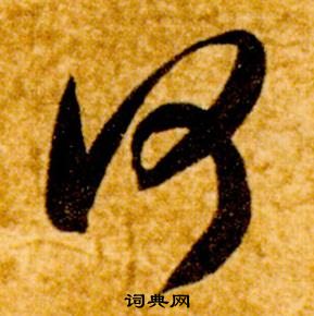 智永真草千字文中何的寫法