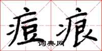 周炳元痘痕楷書怎么寫
