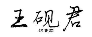 曾慶福王硯君行書個性簽名怎么寫