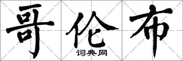 翁闓運哥倫布楷書怎么寫