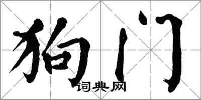 翁闓運狗門楷書怎么寫