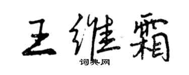 曾慶福王維霜行書個性簽名怎么寫