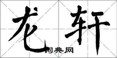 翁闓運龍軒楷書怎么寫