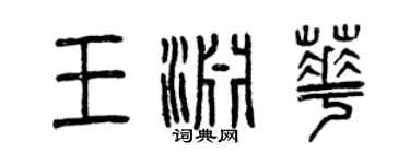 曾慶福王淵華篆書個性簽名怎么寫