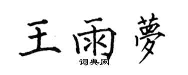何伯昌王雨夢楷書個性簽名怎么寫