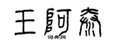 曾慶福王阿秦篆書個性簽名怎么寫