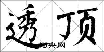 翁闓運透頂楷書怎么寫