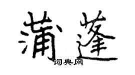 曾慶福蒲蓬行書個性簽名怎么寫