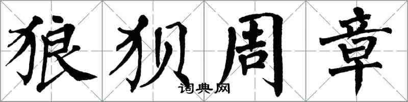 翁闓運狼狽周章楷書怎么寫