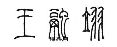 陳墨王融翌篆書個性簽名怎么寫