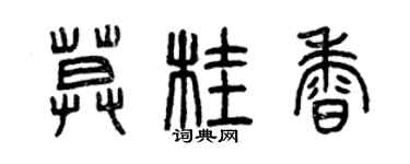 曾慶福莫桂香篆書個性簽名怎么寫