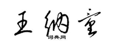 梁錦英王納童草書個性簽名怎么寫