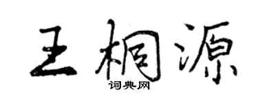 曾慶福王桐源行書個性簽名怎么寫