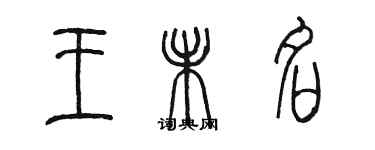 陳墨王未名篆書個性簽名怎么寫