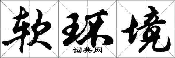 胡問遂軟環境行書怎么寫