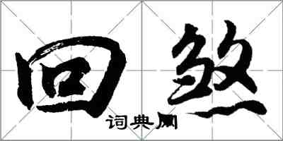 胡問遂回煞行書怎么寫