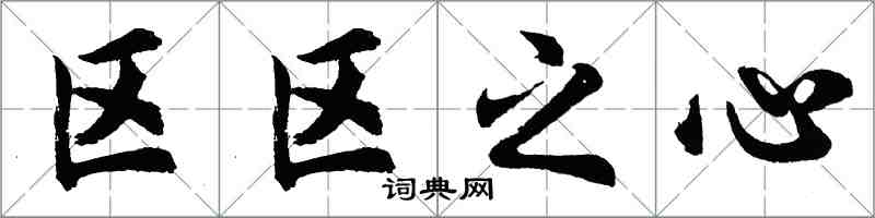 胡問遂區區之心行書怎么寫