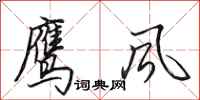 田英章鷹風行書怎么寫