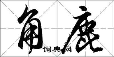 胡問遂角鹿行書怎么寫