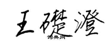 王正良王礎澄行書個性簽名怎么寫