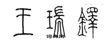 陳墨王瑞鐸篆書個性簽名怎么寫