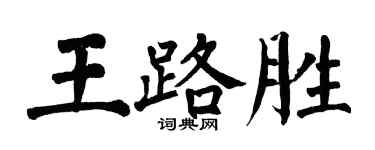 翁闓運王路勝楷書個性簽名怎么寫
