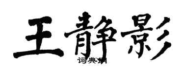 翁闓運王靜影楷書個性簽名怎么寫