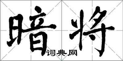 翁闓運暗將楷書怎么寫