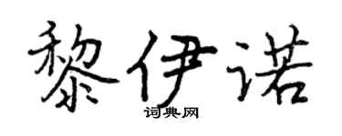 曾慶福黎伊諾行書個性簽名怎么寫