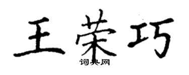 丁謙王榮巧楷書個性簽名怎么寫