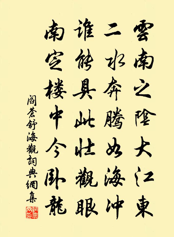 閻蒼舒海觀書法作品欣賞