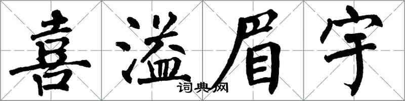 翁闓運喜溢眉宇楷書怎么寫