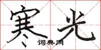 駱恆光寒光楷書怎么寫