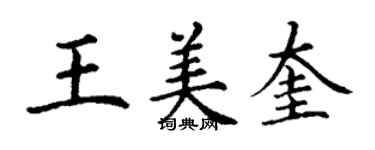 丁謙王美奎楷書個性簽名怎么寫