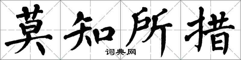 翁闓運莫知所措楷書怎么寫