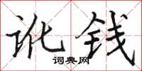 駱恆光訛錢楷書怎么寫