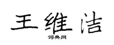 袁強王維潔楷書個性簽名怎么寫