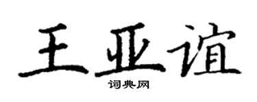 丁謙王亞誼楷書個性簽名怎么寫