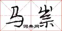 段相林馬祟行書怎么寫